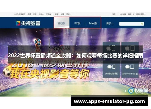 2022世界杯直播频道全攻略：如何观看每场比赛的详细指南