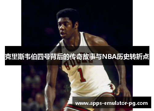 克里斯韦伯四号背后的传奇故事与NBA历史转折点