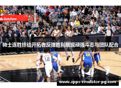 骑士连胜终结开拓者反弹胜利展现顽强斗志与团队配合
