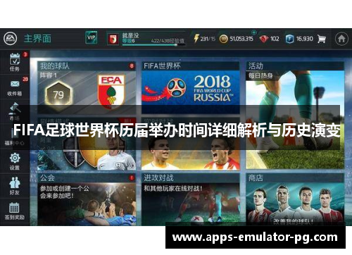 FIFA足球世界杯历届举办时间详细解析与历史演变