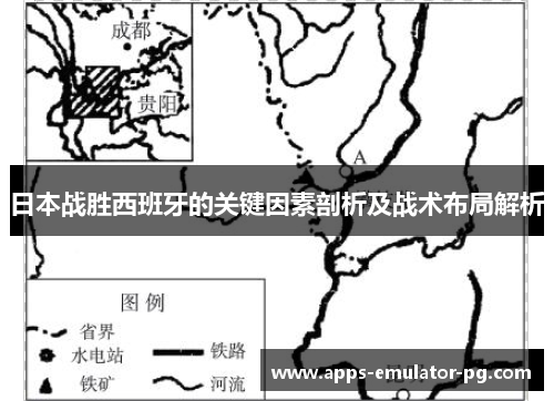 日本战胜西班牙的关键因素剖析及战术布局解析 日本战胜西班牙的关键因素剖析及战术布局解析