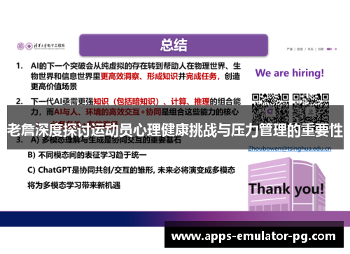 老詹深度探讨运动员心理健康挑战与压力管理的重要性