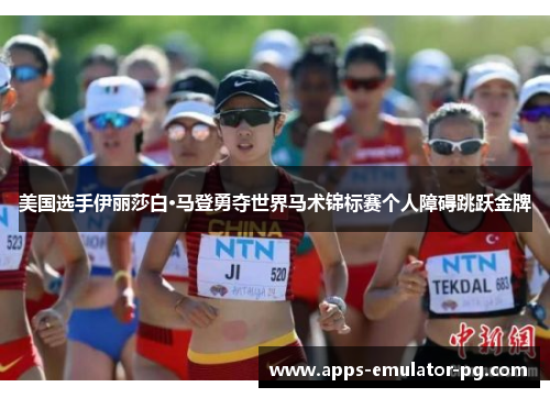 美国选手伊丽莎白·马登勇夺世界马术锦标赛个人障碍跳跃金牌 美国选手伊丽莎白·马登勇夺世界马术锦标赛个人障碍跳跃金牌