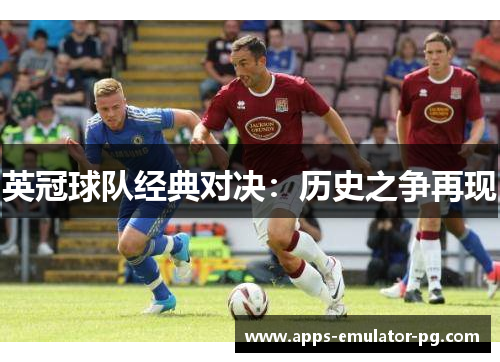 英冠球队经典对决：历史之争再现