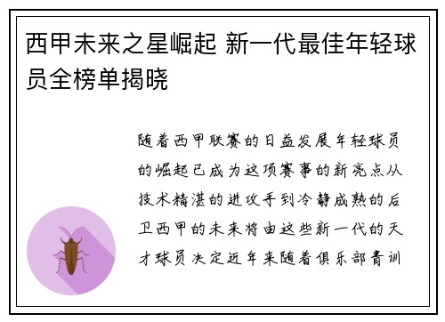 西甲未来之星崛起 新一代最佳年轻球员全榜单揭晓