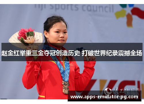 赵金红举重三金夺冠创造历史 打破世界纪录震撼全场