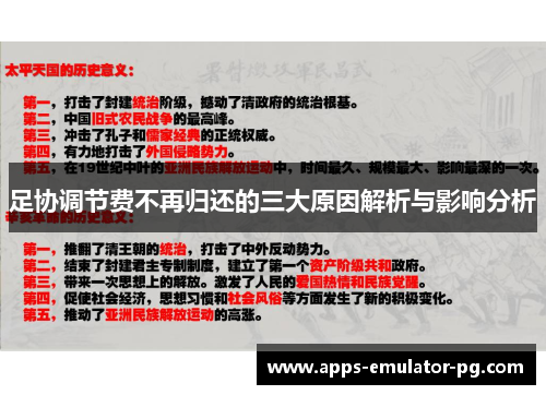 足协调节费不再归还的三大原因解析与影响分析