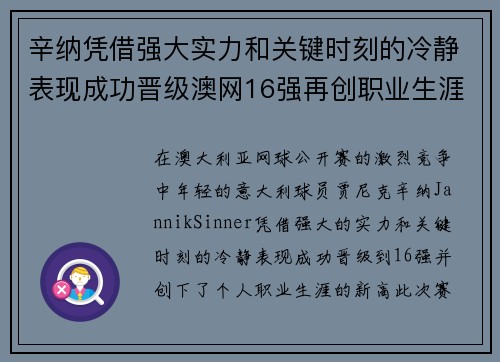 辛纳凭借强大实力和关键时刻的冷静表现成功晋级澳网16强再创职业生涯新高 辛纳凭借强大实力和关键时刻的冷静表现成功晋级澳网16强再创职业生涯新高