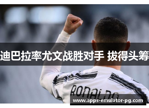 迪巴拉率尤文战胜对手 拔得头筹