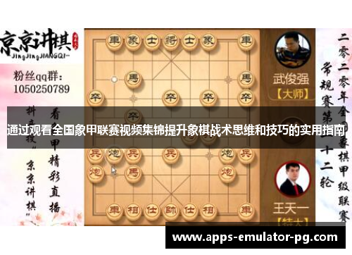 通过观看全国象甲联赛视频集锦提升象棋战术思维和技巧的实用指南