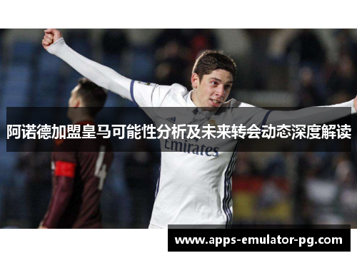 阿诺德加盟皇马可能性分析及未来转会动态深度解读