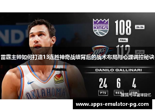 雷霆主帅如何打造13连胜神奇战绩背后的战术布局与心理调控秘诀