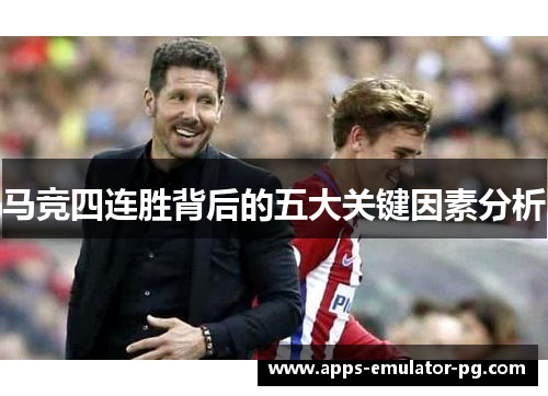 马竞四连胜背后的五大关键因素分析