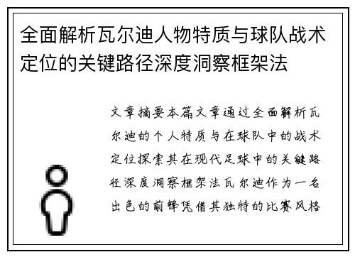 全面解析瓦尔迪人物特质与球队战术定位的关键路径深度洞察框架法