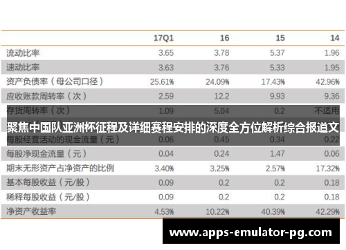 聚焦中国队亚洲杯征程及详细赛程安排的深度全方位解析综合报道文