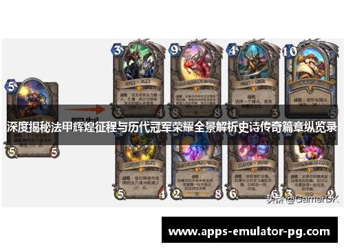 深度揭秘法甲辉煌征程与历代冠军荣耀全景解析史诗传奇篇章纵览录 深度揭秘法甲辉煌征程与历代冠军荣耀全景解析史诗传奇篇章纵览录