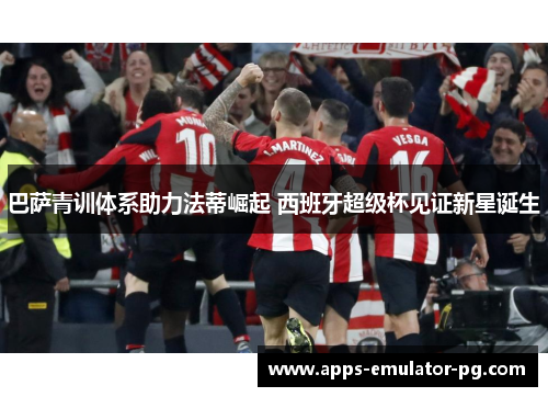 巴萨青训体系助力法蒂崛起 西班牙超级杯见证新星诞生