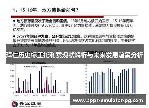 拜仁历史标王托利索现状解析与未来发展前景分析 拜仁历史标王托利索现状解析与未来发展前景分析