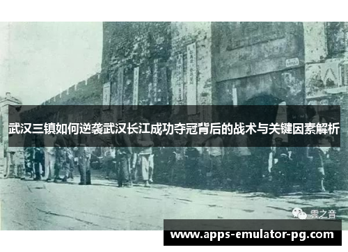 武汉三镇如何逆袭武汉长江成功夺冠背后的战术与关键因素解析