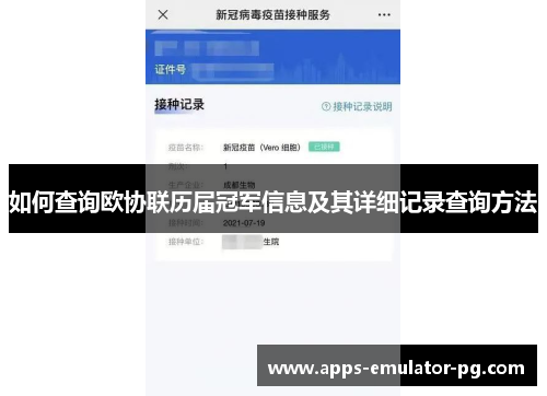 如何查询欧协联历届冠军信息及其详细记录查询方法