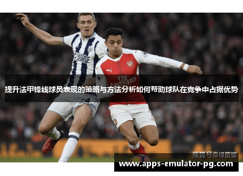 提升法甲锋线球员表现的策略与方法分析如何帮助球队在竞争中占据优势