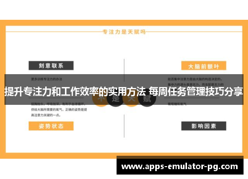 提升专注力和工作效率的实用方法 每周任务管理技巧分享