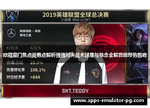 欧冠豪门焦点战看点解析强强对决战术球星与悬念全解晋级形势前瞻