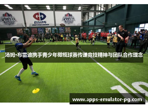 汤姆·布雷迪携手青少年橄榄球赛传递竞技精神与团队合作理念