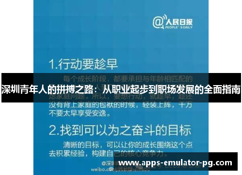 深圳青年人的拼搏之路：从职业起步到职场发展的全面指南
