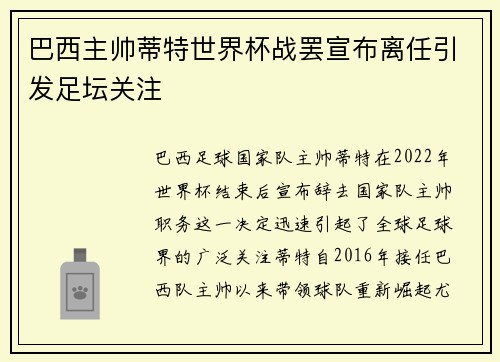 巴西主帅蒂特世界杯战罢宣布离任引发足坛关注