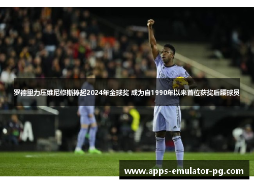 罗德里力压维尼修斯捧起2024年金球奖 成为自1990年以来首位获奖后腰球员