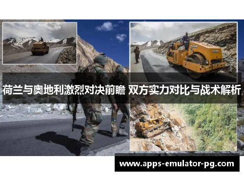 荷兰与奥地利激烈对决前瞻 双方实力对比与战术解析