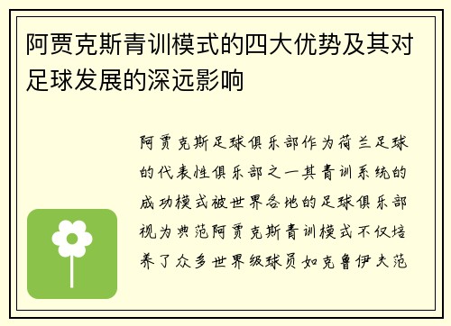 阿贾克斯青训模式的四大优势及其对足球发展的深远影响