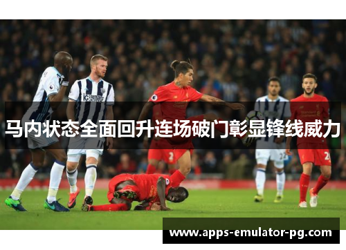 马内状态全面回升连场破门彰显锋线威力