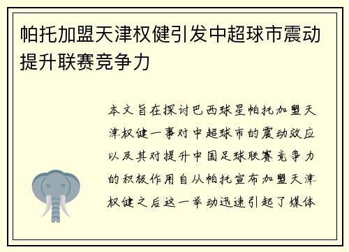 帕托加盟天津权健引发中超球市震动提升联赛竞争力