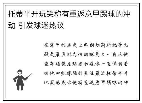 托蒂半开玩笑称有重返意甲踢球的冲动 引发球迷热议
