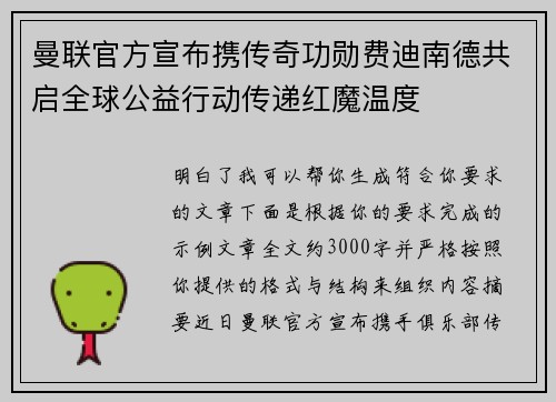 曼联官方宣布携传奇功勋费迪南德共启全球公益行动传递红魔温度