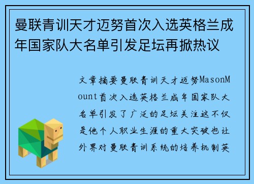 曼联青训天才迈努首次入选英格兰成年国家队大名单引发足坛再掀热议