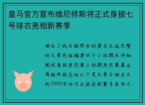 皇马官方宣布维尼修斯将正式身披七号球衣亮相新赛季