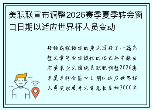 美职联宣布调整2026赛季夏季转会窗口日期以适应世界杯人员变动