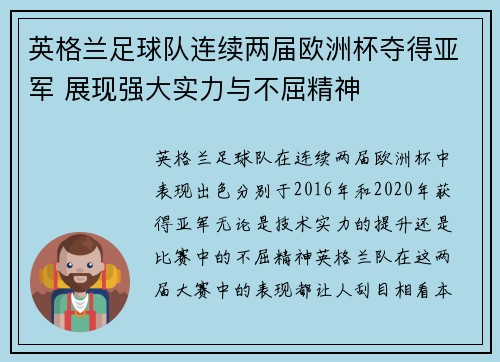 英格兰足球队连续两届欧洲杯夺得亚军 展现强大实力与不屈精神