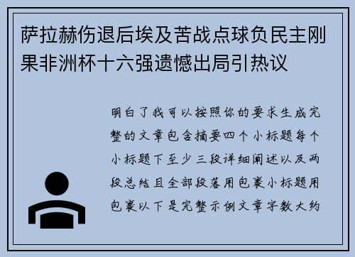 萨拉赫伤退后埃及苦战点球负民主刚果非洲杯十六强遗憾出局引热议