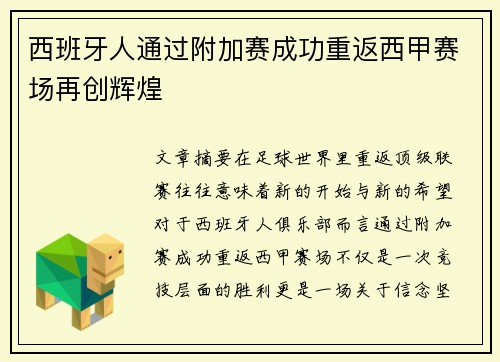 西班牙人通过附加赛成功重返西甲赛场再创辉煌