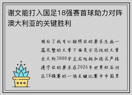 谢文能打入国足18强赛首球助力对阵澳大利亚的关键胜利