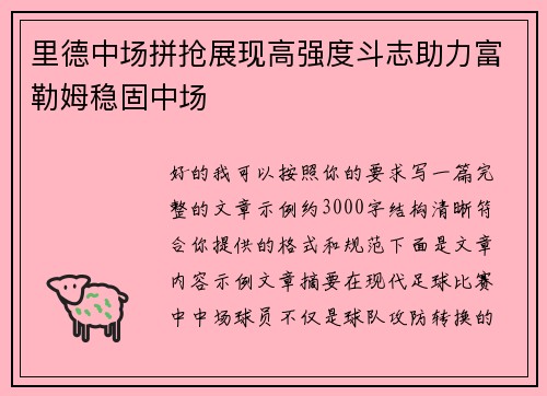 里德中场拼抢展现高强度斗志助力富勒姆稳固中场