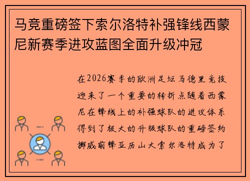 马竞重磅签下索尔洛特补强锋线西蒙尼新赛季进攻蓝图全面升级冲冠