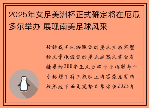 2025年女足美洲杯正式确定将在厄瓜多尔举办 展现南美足球风采