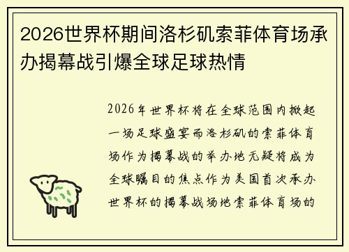 2026世界杯期间洛杉矶索菲体育场承办揭幕战引爆全球足球热情