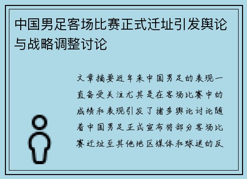 中国男足客场比赛正式迁址引发舆论与战略调整讨论