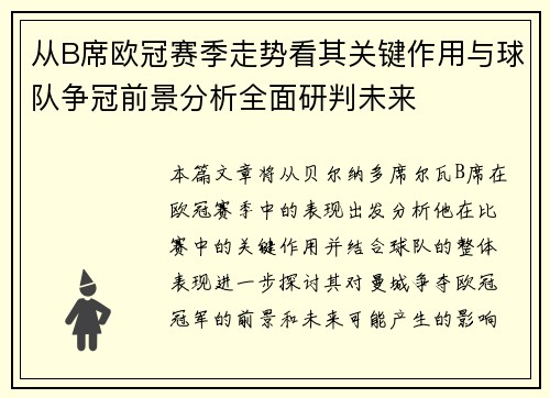 从B席欧冠赛季走势看其关键作用与球队争冠前景分析全面研判未来